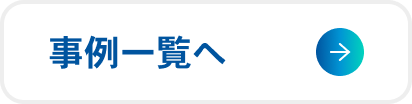 事例一覧へ