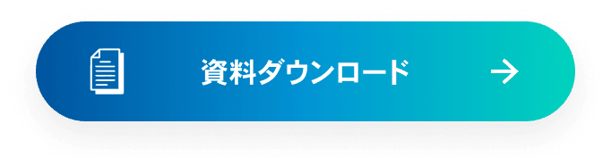 資料ダウンロード