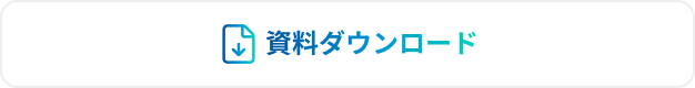 資料ダウンロード